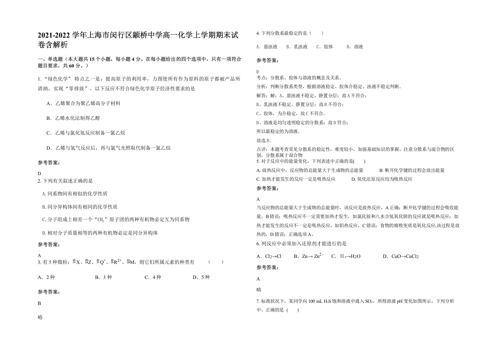 2021-2022学年上海市闵行区颛桥中学高一化学上学期期末试卷含解析