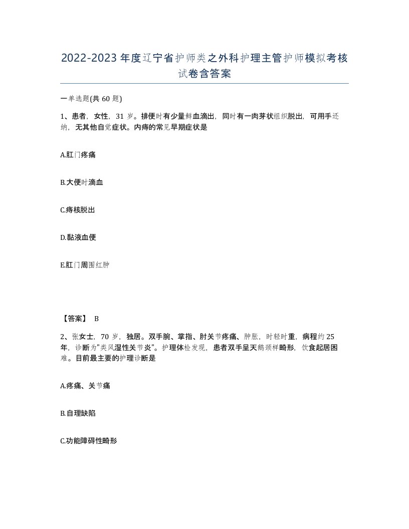 2022-2023年度辽宁省护师类之外科护理主管护师模拟考核试卷含答案