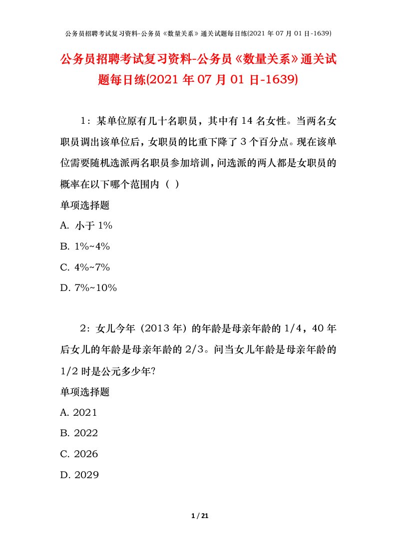 公务员招聘考试复习资料-公务员数量关系通关试题每日练2021年07月01日-1639