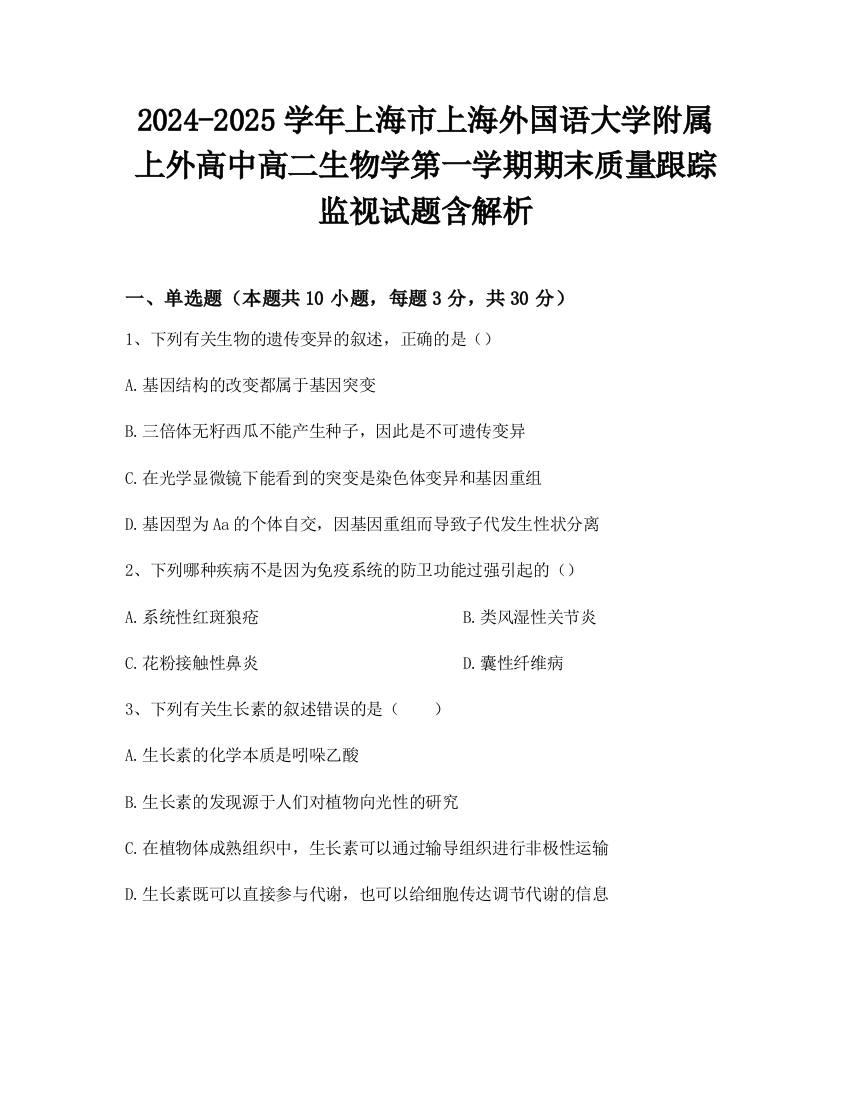 2024-2025学年上海市上海外国语大学附属上外高中高二生物学第一学期期末质量跟踪监视试题含解析