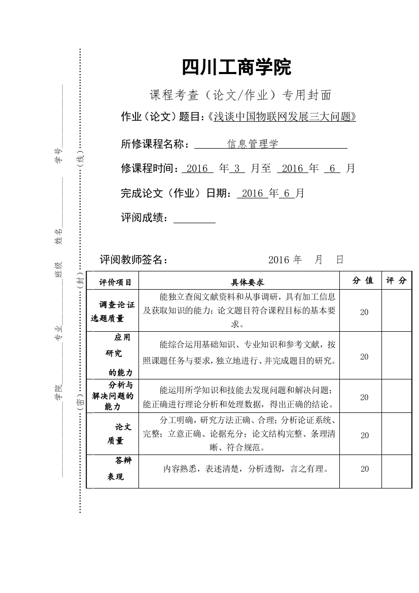 谈浅中国物联网发展三大问题-信息管理论文修终定版--大学毕设论文