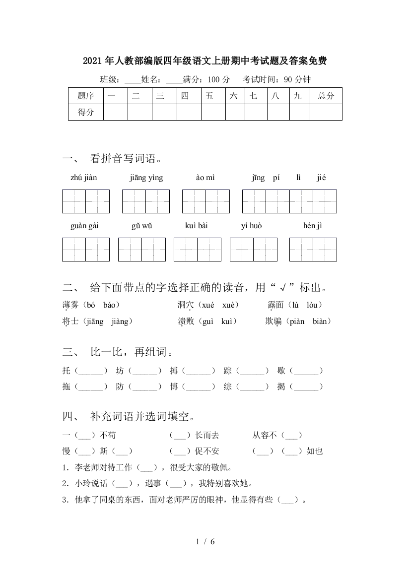 2021年人教部编版四年级语文上册期中考试题及答案免费