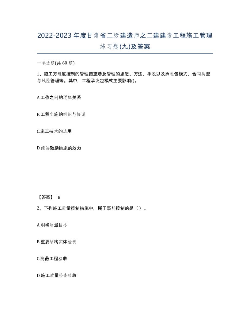 2022-2023年度甘肃省二级建造师之二建建设工程施工管理练习题九及答案