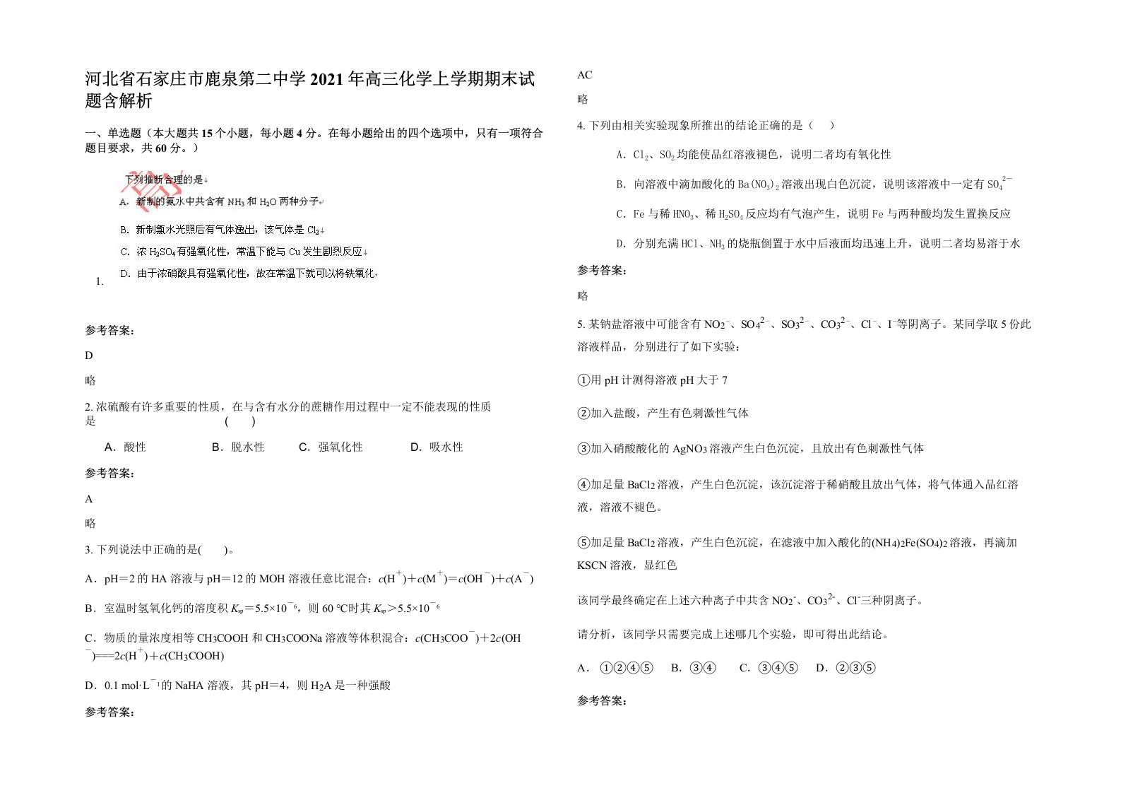 河北省石家庄市鹿泉第二中学2021年高三化学上学期期末试题含解析