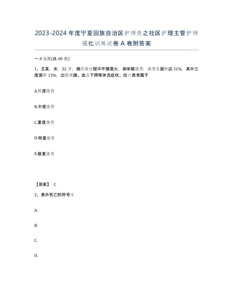 2023-2024年度宁夏回族自治区护师类之社区护理主管护师强化训练试卷A卷附答案