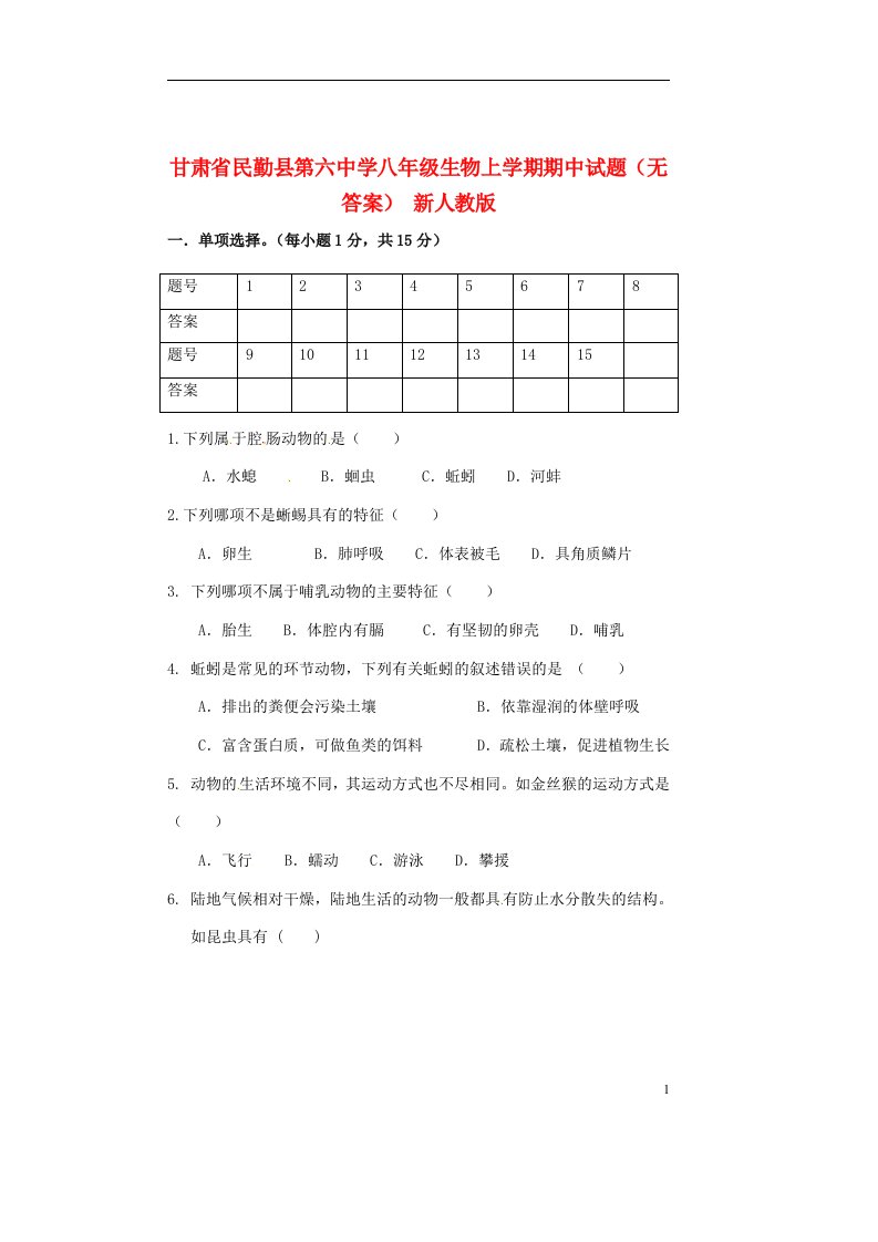 甘肃省民勤县第六中学八级生物上学期期中试题（无答案）