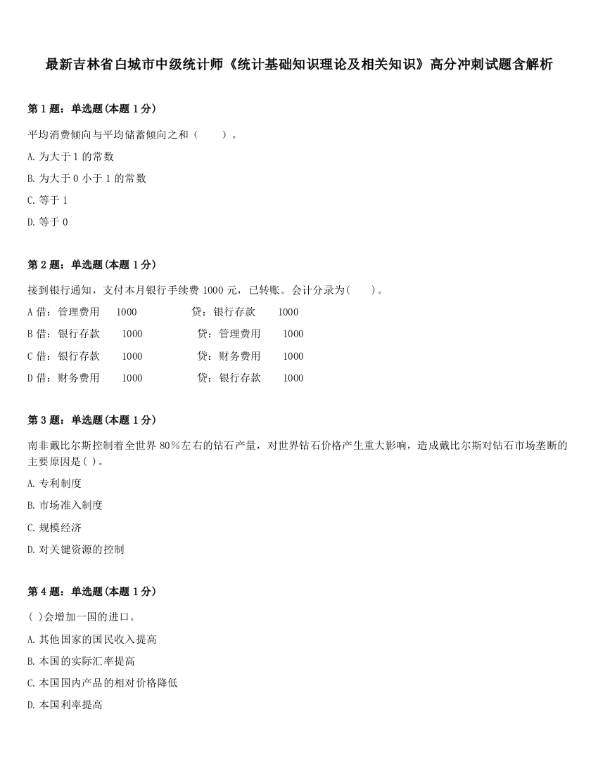 最新吉林省白城市中级统计师《统计基础知识理论及相关知识》高分冲刺试题含解析