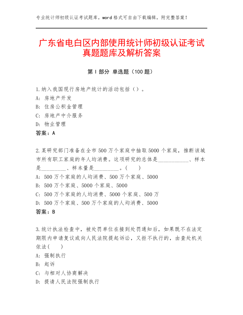 广东省电白区内部使用统计师初级认证考试真题题库及解析答案