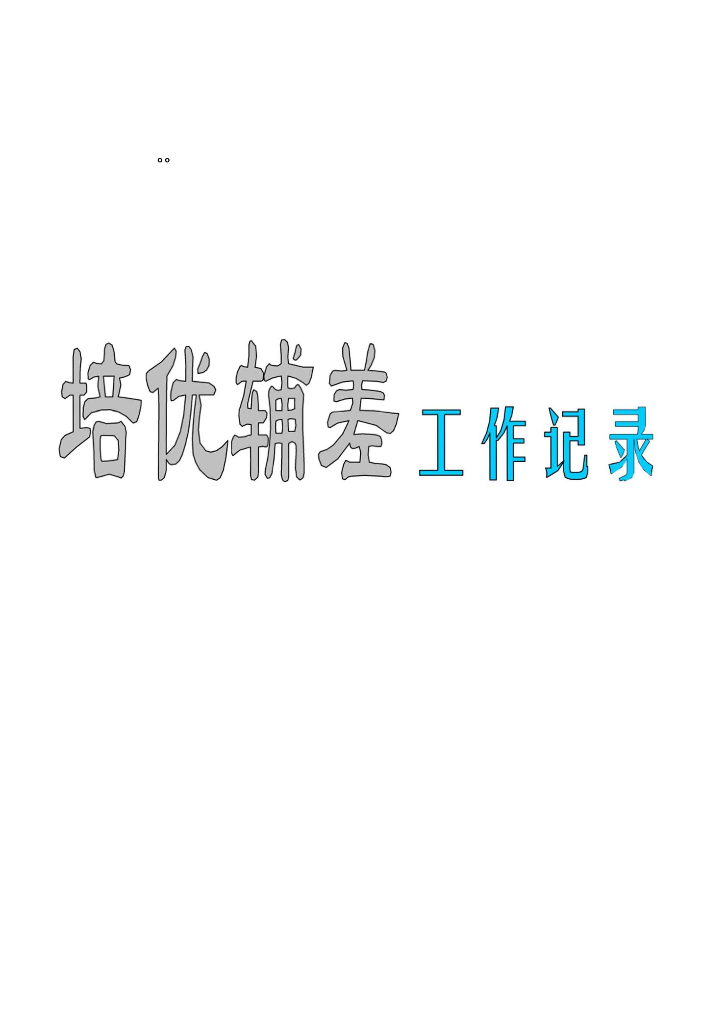 小学数学五年级上册培优补差记录表