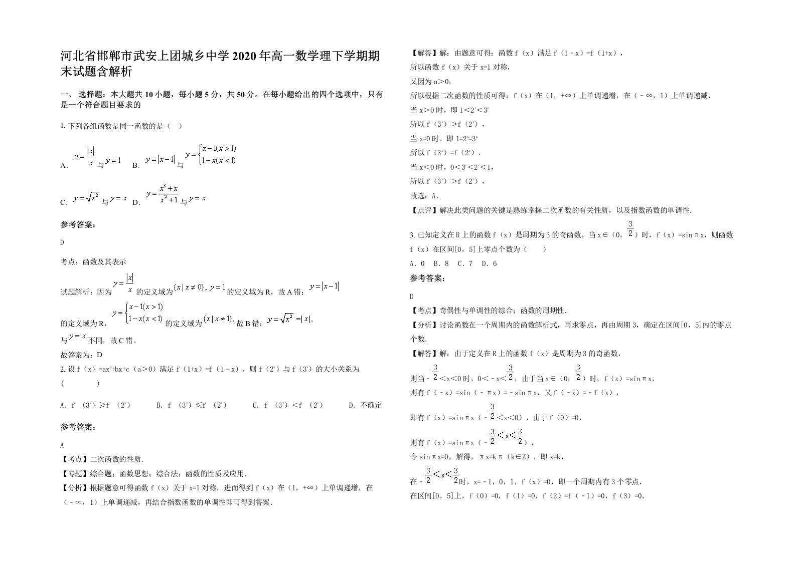 河北省邯郸市武安上团城乡中学2020年高一数学理下学期期末试题含解析