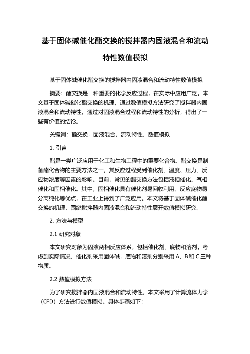 基于固体碱催化酯交换的搅拌器内固液混合和流动特性数值模拟