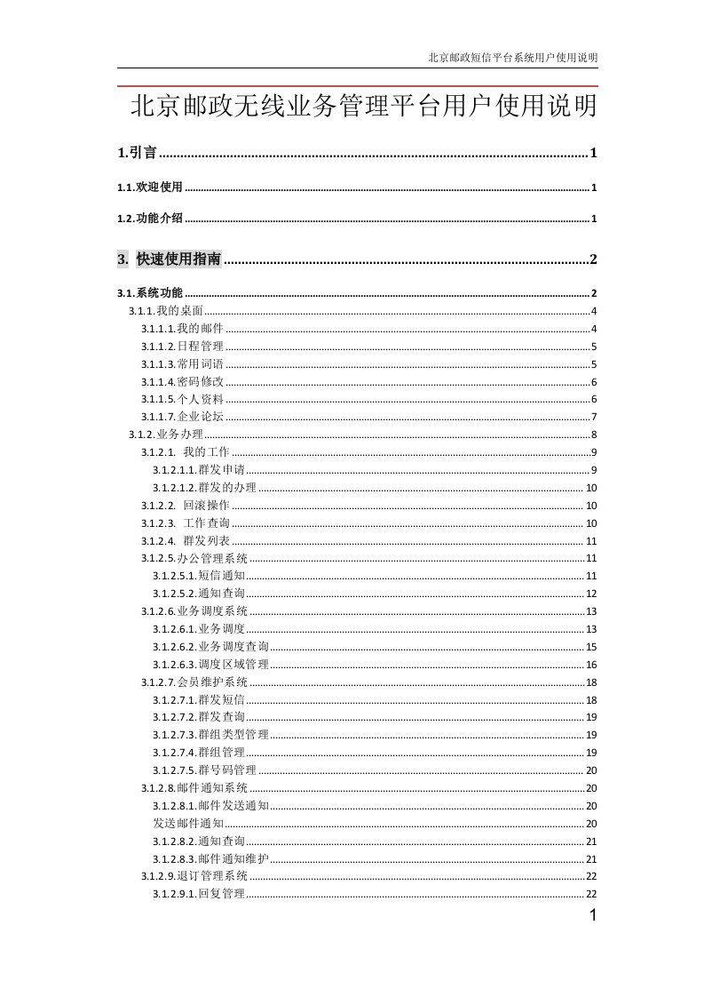 北京邮政无线业务管理平台用户使用说明