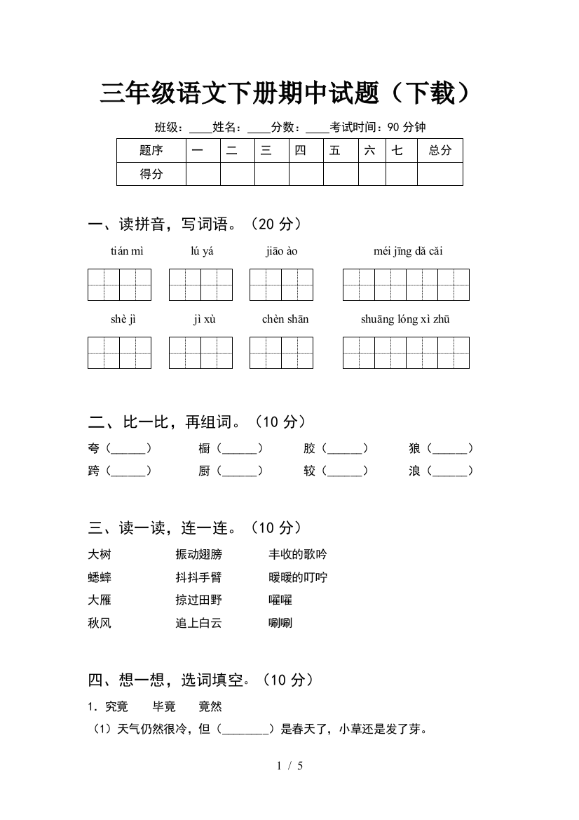 三年级语文下册期中试题(下载)