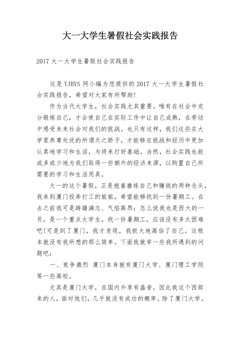 大一大学生暑假社会实践报告