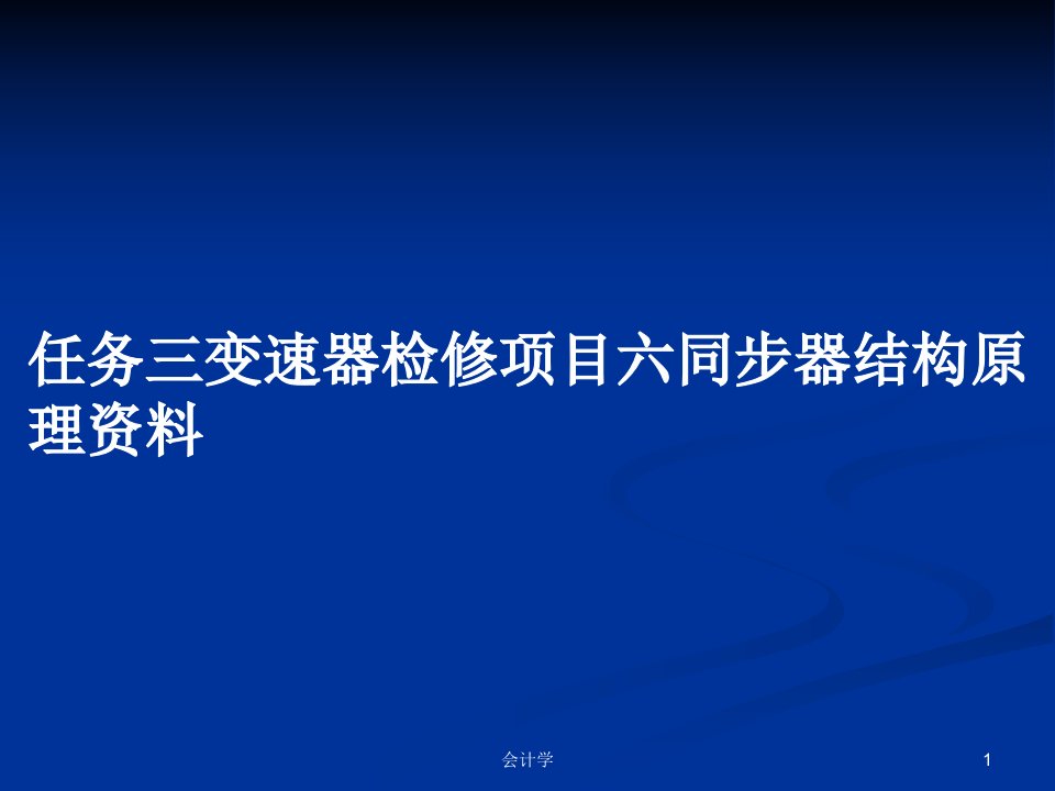 任务三变速器检修项目六同步器结构原理资料PPT学习教案