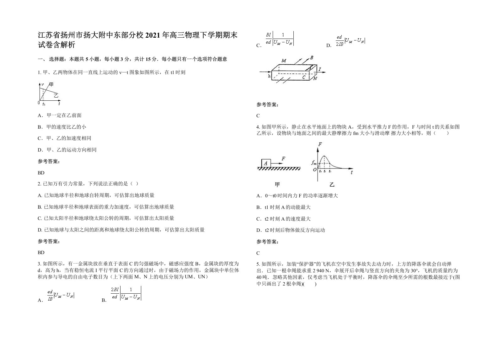 江苏省扬州市扬大附中东部分校2021年高三物理下学期期末试卷含解析