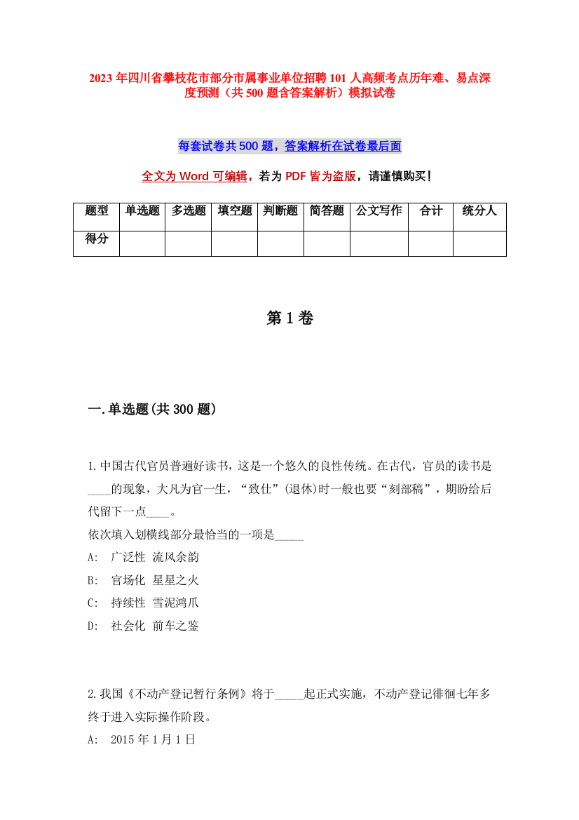 2023年四川省攀枝花市部分市属事业单位招聘101人高频考点历年难、易点深度预测（共500题含答案解析）模拟试卷