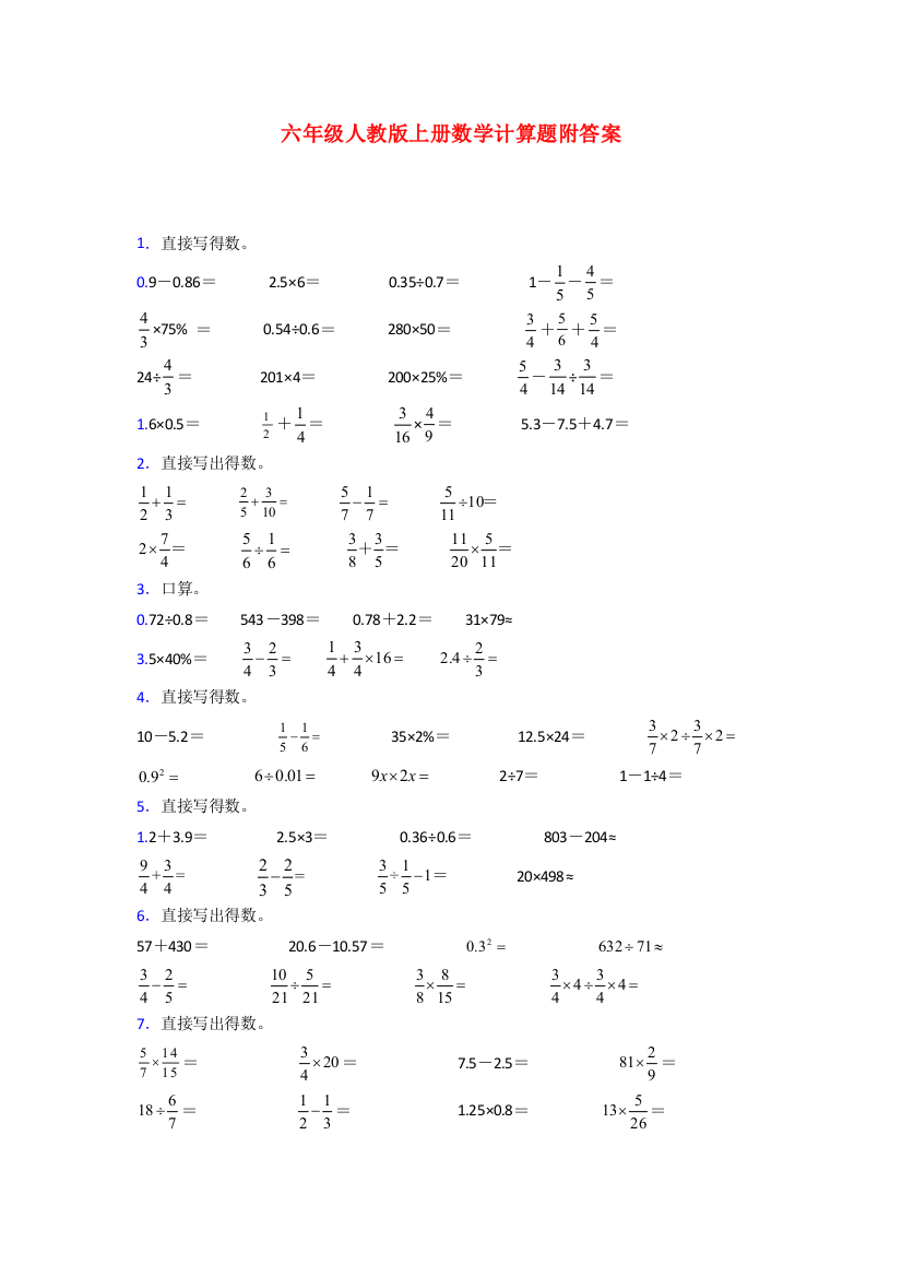 六年级人教版上册数学专项练习题计算题(附答案)试题