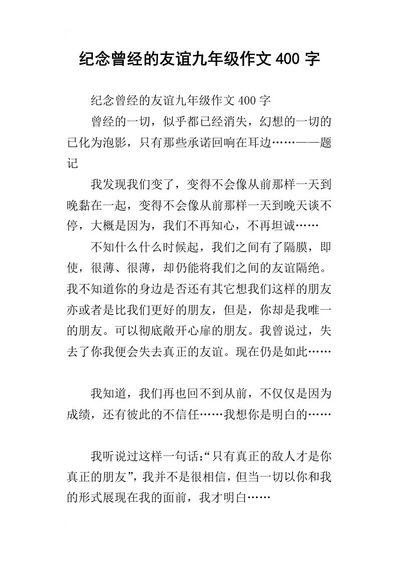 纪念曾经的友谊九年级作文400字