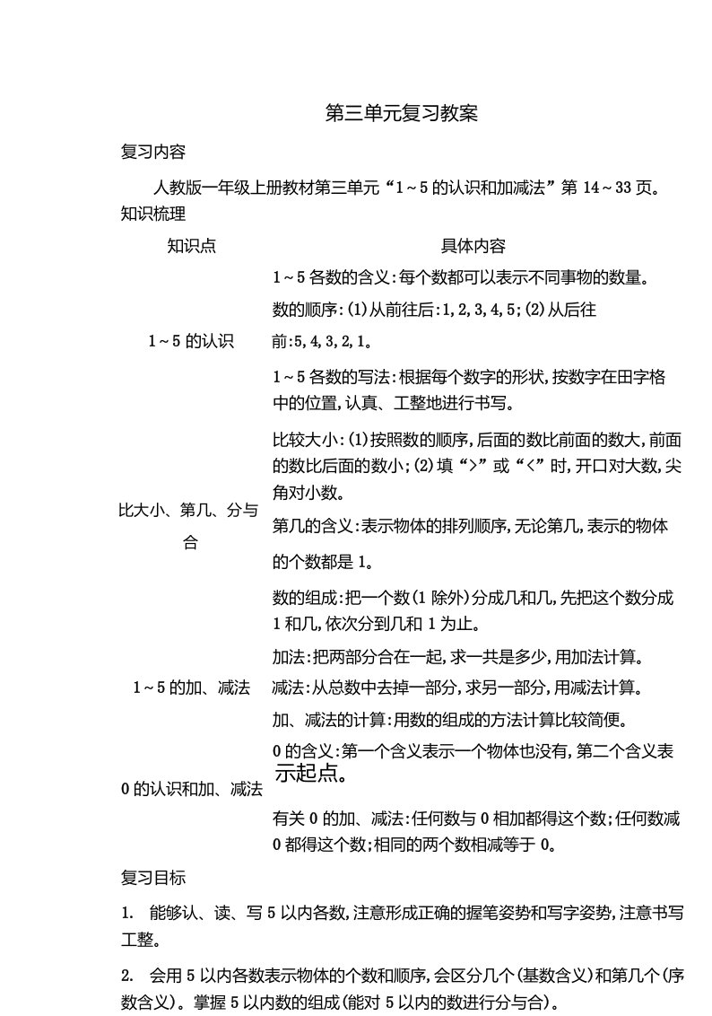 人教小学数学一年级上册第三单元复习教案