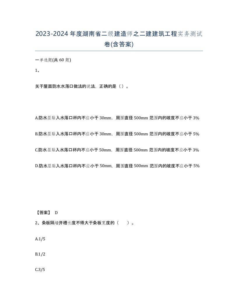 2023-2024年度湖南省二级建造师之二建建筑工程实务测试卷含答案