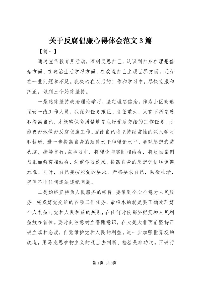 3关于反腐倡廉心得体会范文3篇