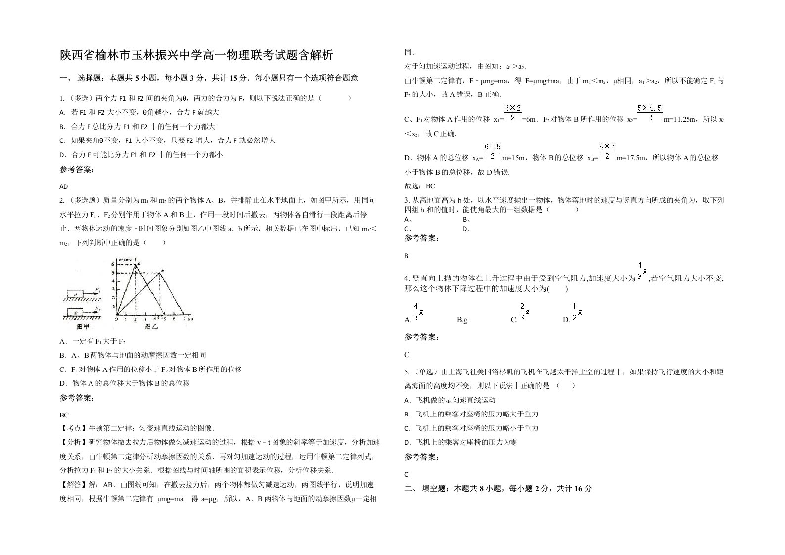 陕西省榆林市玉林振兴中学高一物理联考试题含解析