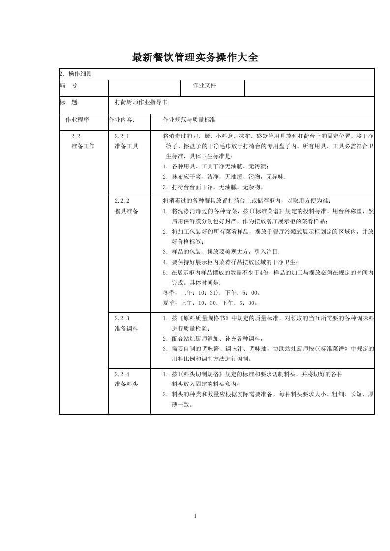 最新餐饮管理操作实务