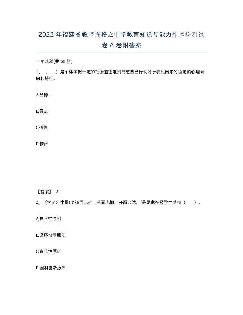 2022年福建省教师资格之中学教育知识与能力题库检测试卷A卷附答案