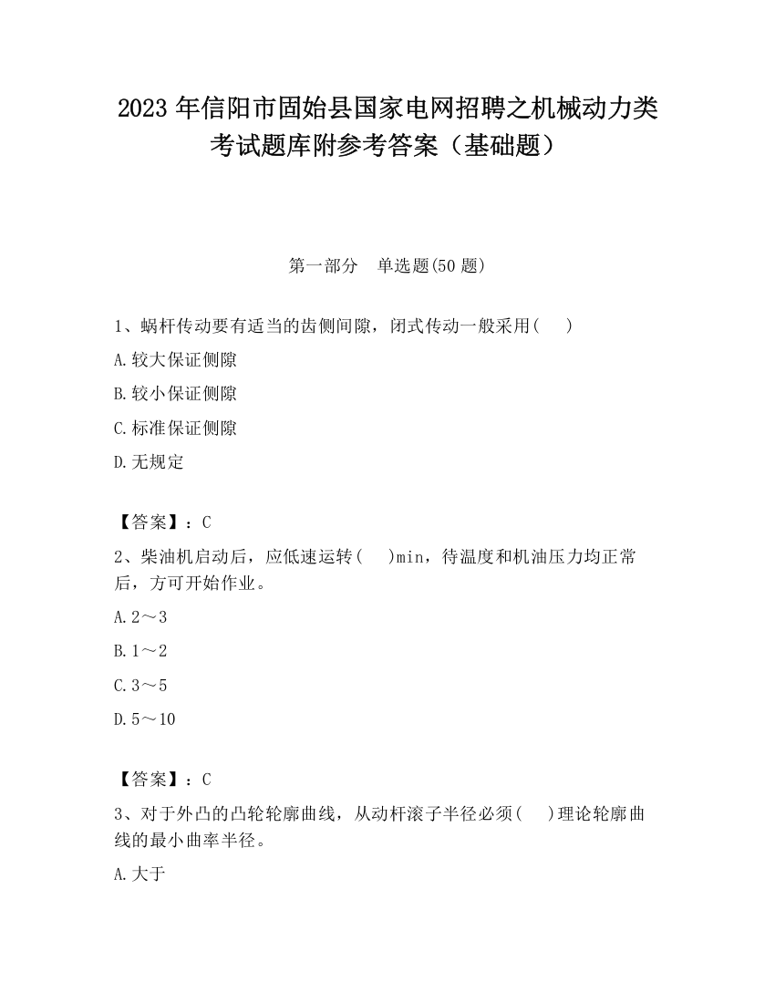 2023年信阳市固始县国家电网招聘之机械动力类考试题库附参考答案（基础题）