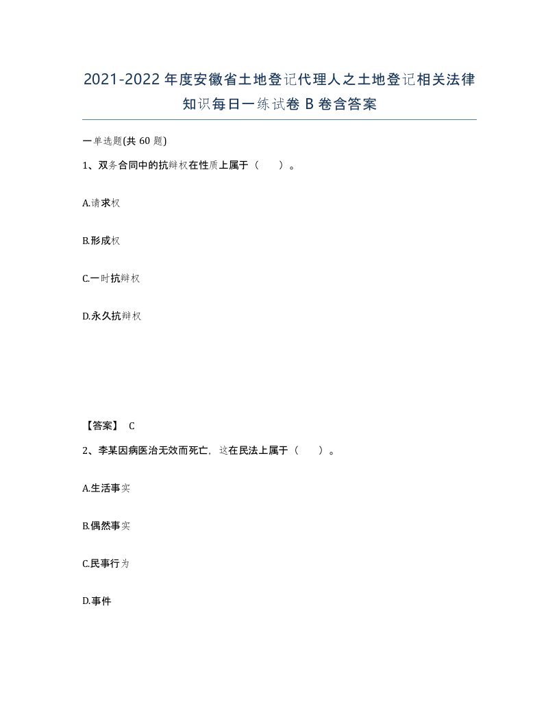 2021-2022年度安徽省土地登记代理人之土地登记相关法律知识每日一练试卷B卷含答案