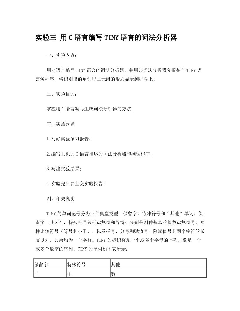 实验三+用C语言编写TINY语言的词法分析器