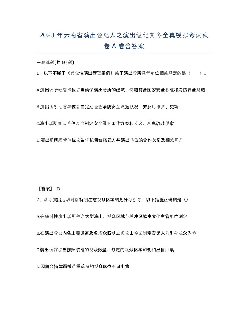 2023年云南省演出经纪人之演出经纪实务全真模拟考试试卷A卷含答案