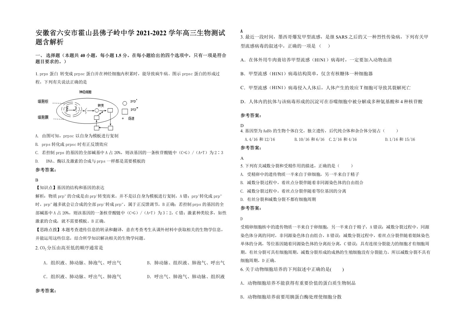 安徽省六安市霍山县佛子岭中学2021-2022学年高三生物测试题含解析