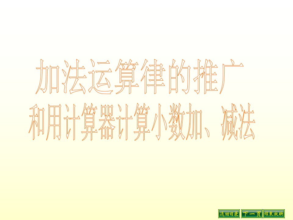 4.2加法运算律的推广和用计算器计算小数加、减法