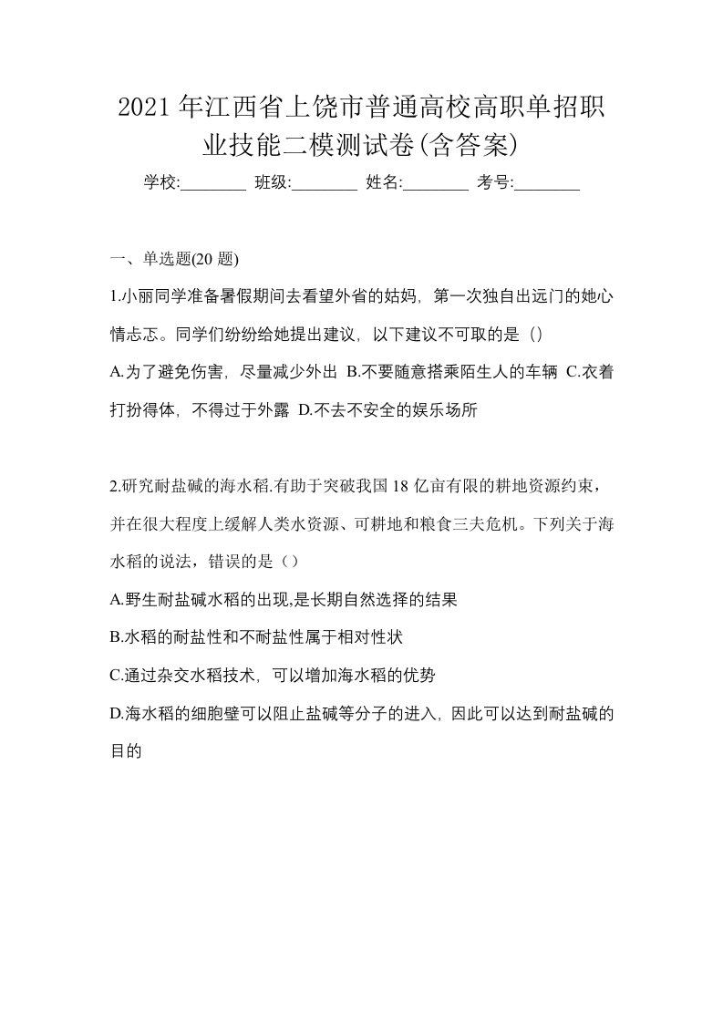 2021年江西省上饶市普通高校高职单招职业技能二模测试卷含答案