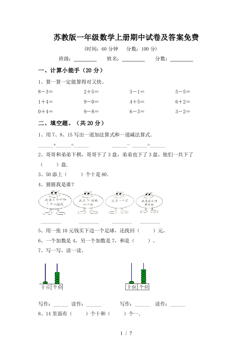 苏教版一年级数学上册期中试卷及答案免费