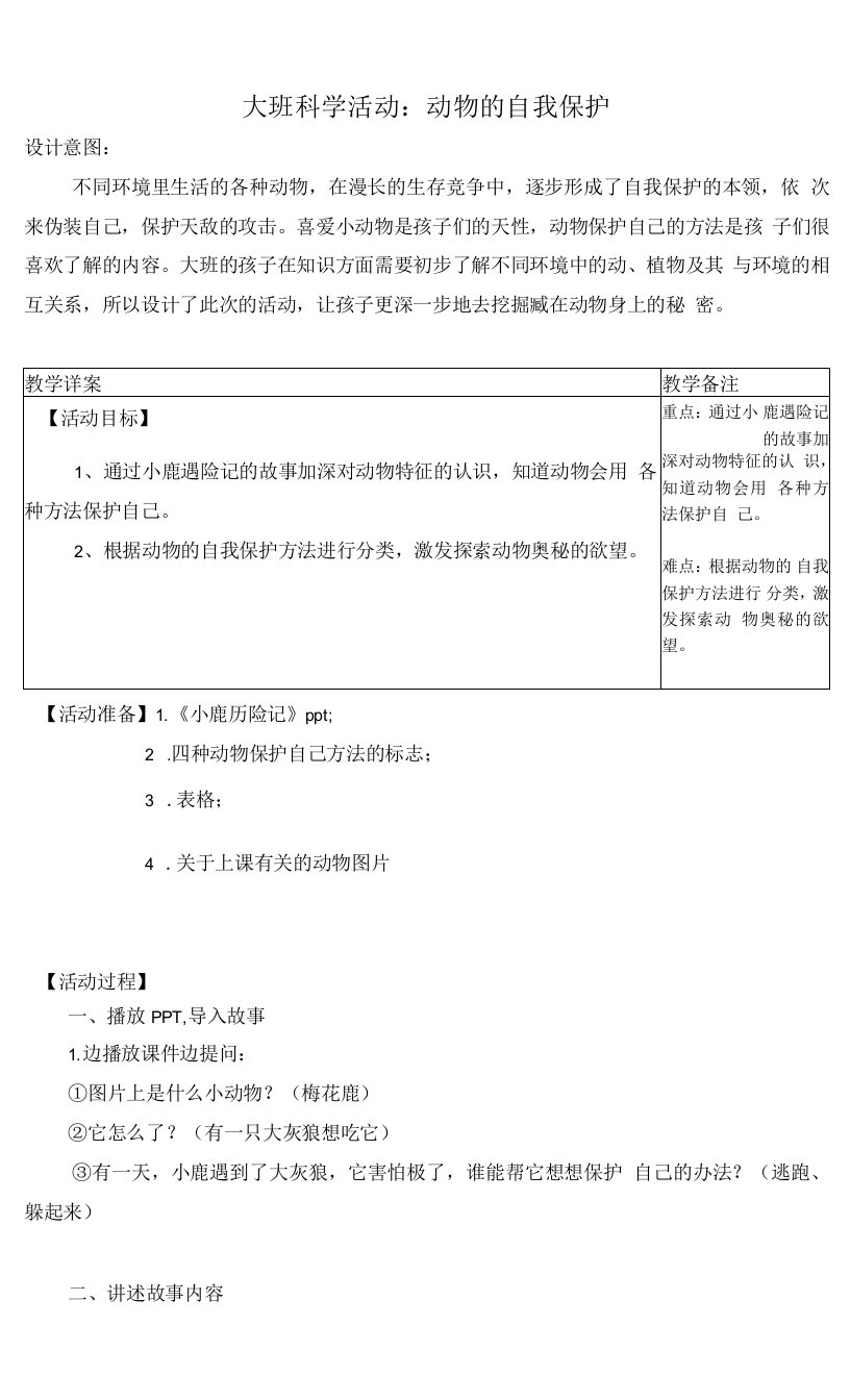 中小学大班科学活动《动物的自我保护》公开课教案教学设计课件案例测试练习卷题