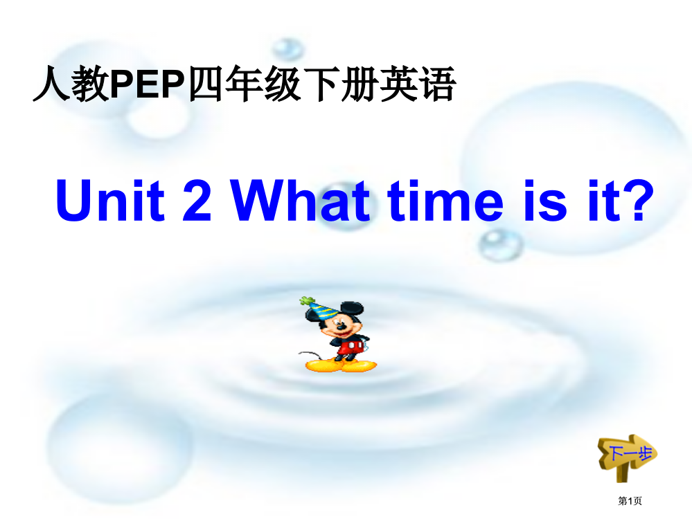 人教PEP版英语四下Unit2WhatTimeIsIt课件之五市公开课金奖市赛课一等奖课件