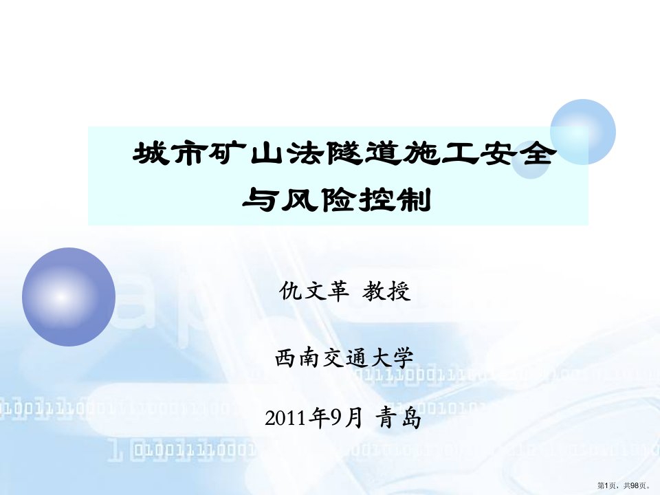 [交通运输]城市矿山法隧道施工安全与风险控制课件