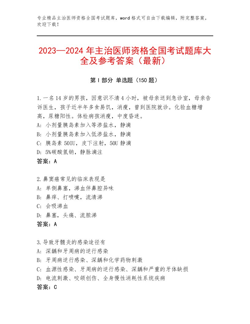 2023年最新主治医师资格全国考试题库带答案（综合题）