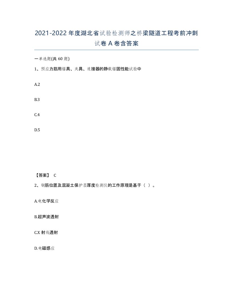 2021-2022年度湖北省试验检测师之桥梁隧道工程考前冲刺试卷A卷含答案