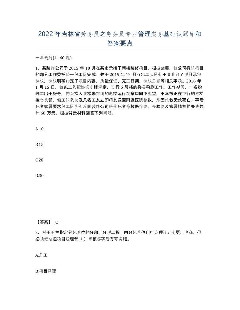 2022年吉林省劳务员之劳务员专业管理实务基础试题库和答案要点