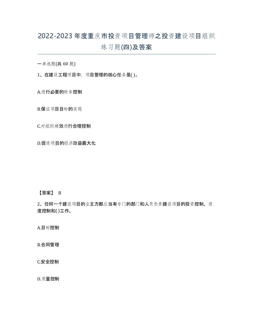 2022-2023年度重庆市投资项目管理师之投资建设项目组织练习题四及答案