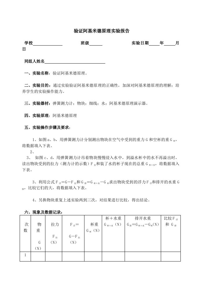 验证阿基米德原理实验报告