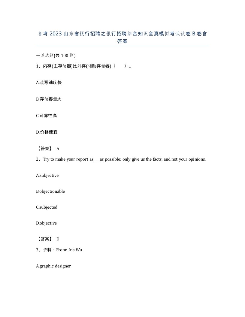 备考2023山东省银行招聘之银行招聘综合知识全真模拟考试试卷B卷含答案