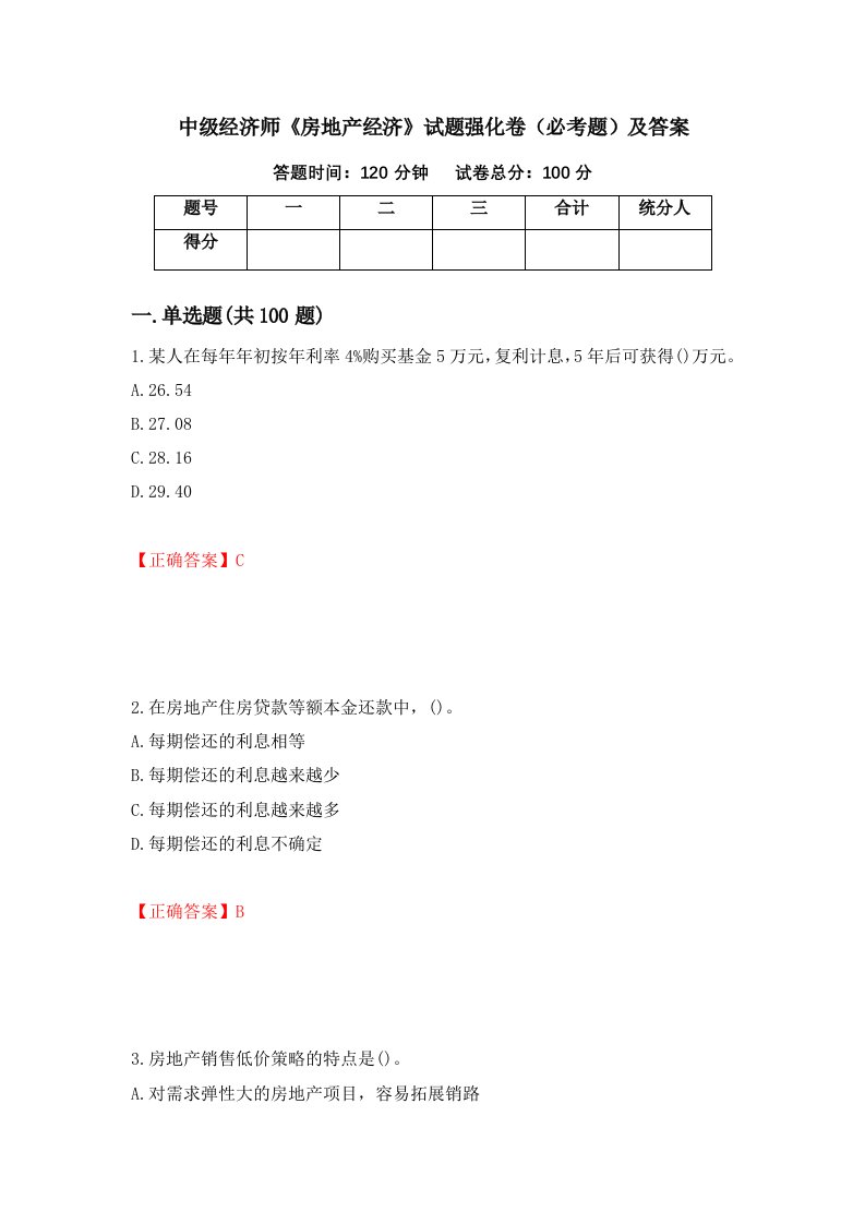 中级经济师房地产经济试题强化卷必考题及答案86