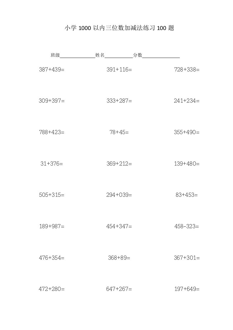 小学1000以内三位数加减法练习100题