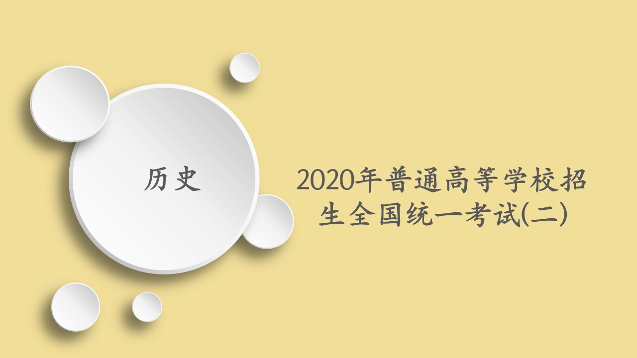 （全国通用）版高考历史二轮复习