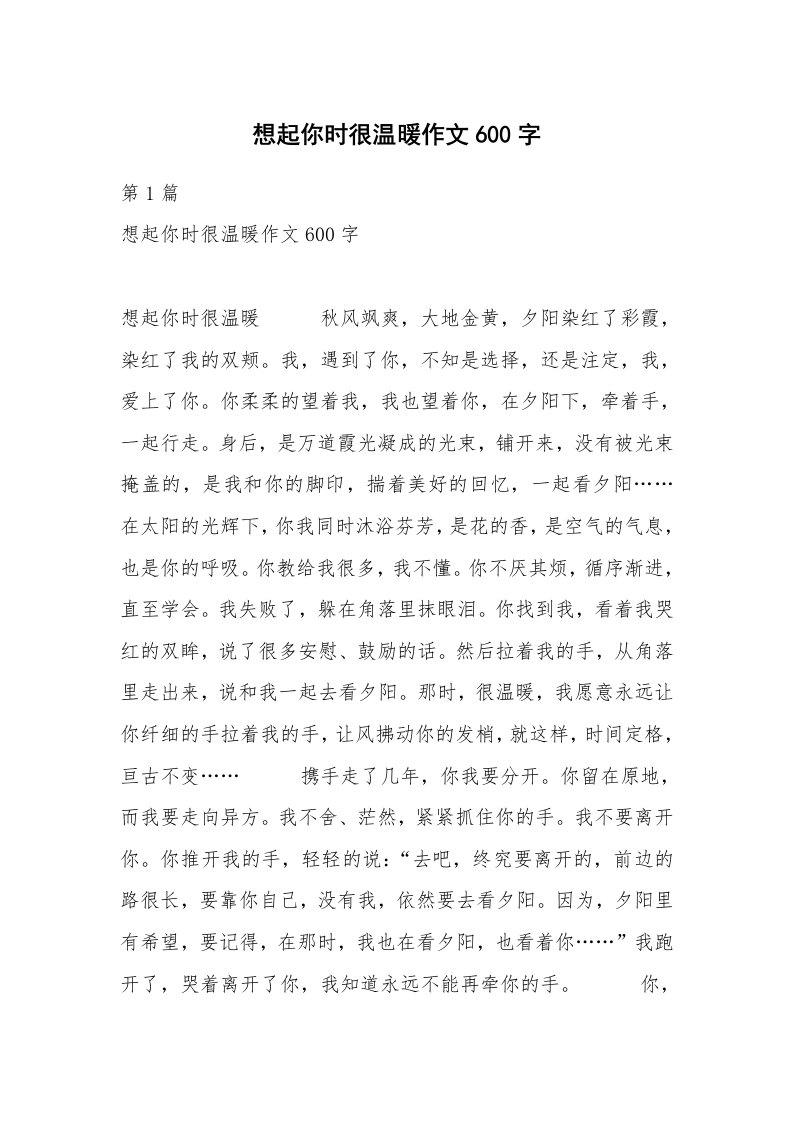 想起你时很温暖作文600字